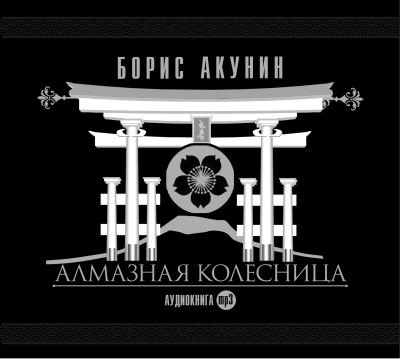 Алмазная колесница - Акунин Борис аудиокниги 📗книги бесплатные в хорошем качестве  🔥 слушать онлайн без регистрации