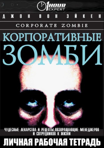 Корпоративные зомби - Джон Вон Эйкен аудиокниги 📗книги бесплатные в хорошем качестве  🔥 слушать онлайн без регистрации