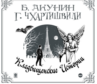 Кладбищенские истории - Акунин Борис, Чхартишвили Григорий аудиокниги 📗книги бесплатные в хорошем качестве  🔥 слушать онлайн без регистрации