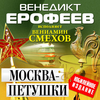Москва-Петушки - Ерофеев Венедикт аудиокниги 📗книги бесплатные в хорошем качестве  🔥 слушать онлайн без регистрации