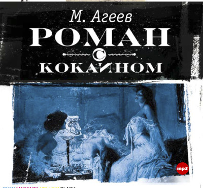 Роман с кокаином - Агеев Марк аудиокниги 📗книги бесплатные в хорошем качестве  🔥 слушать онлайн без регистрации