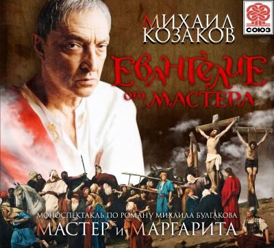 Евангелие от Мастера - Булгаков Михаил аудиокниги 📗книги бесплатные в хорошем качестве  🔥 слушать онлайн без регистрации