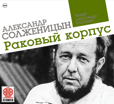 Раковый корпус - Солженицын Александр аудиокниги 📗книги бесплатные в хорошем качестве  🔥 слушать онлайн без регистрации