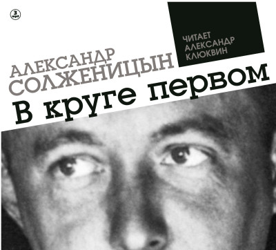 В круге первом - Солженицын Александр аудиокниги 📗книги бесплатные в хорошем качестве  🔥 слушать онлайн без регистрации