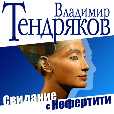 Свидание с Нефертити - Тендряков Владимир аудиокниги 📗книги бесплатные в хорошем качестве  🔥 слушать онлайн без регистрации