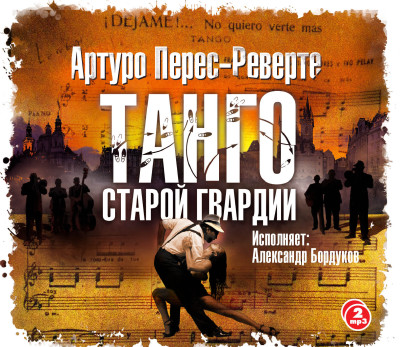 Танго старой гвардии - Перес-Реверте Артуро аудиокниги 📗книги бесплатные в хорошем качестве  🔥 слушать онлайн без регистрации