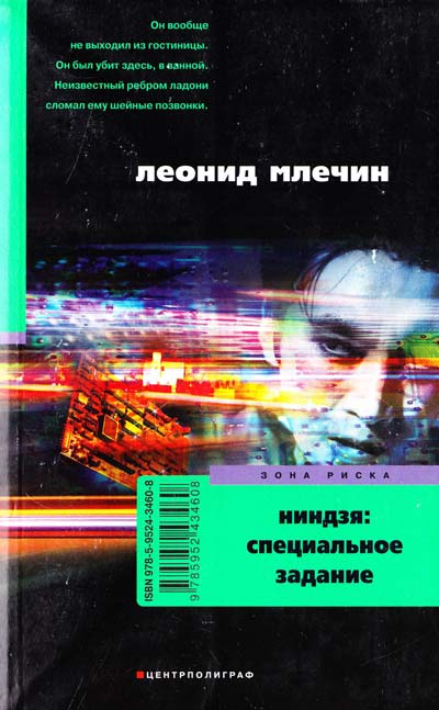 Ниндзя: специальное задание - Леонид Млечин аудиокниги 📗книги бесплатные в хорошем качестве  🔥 слушать онлайн без регистрации