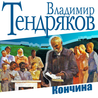 Кончина - Тендряков Владимир аудиокниги 📗книги бесплатные в хорошем качестве  🔥 слушать онлайн без регистрации