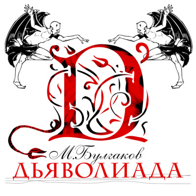 Дьяволиада - Булгаков Михаил аудиокниги 📗книги бесплатные в хорошем качестве  🔥 слушать онлайн без регистрации