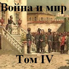 Война и мир часть 4 - Толстой Лев аудиокниги 📗книги бесплатные в хорошем качестве  🔥 слушать онлайн без регистрации