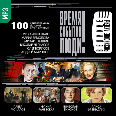 Великие российские актеры - Мусский Игорь аудиокниги 📗книги бесплатные в хорошем качестве  🔥 слушать онлайн без регистрации