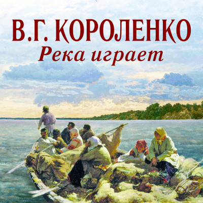 Река играет - Короленко Владимир аудиокниги 📗книги бесплатные в хорошем качестве  🔥 слушать онлайн без регистрации