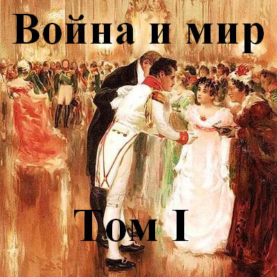 Война и мир часть 1 - Толстой Лев аудиокниги 📗книги бесплатные в хорошем качестве  🔥 слушать онлайн без регистрации