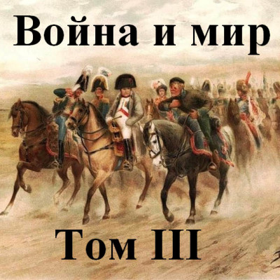 Война и мир часть 3 - Толстой Лев аудиокниги 📗книги бесплатные в хорошем качестве  🔥 слушать онлайн без регистрации