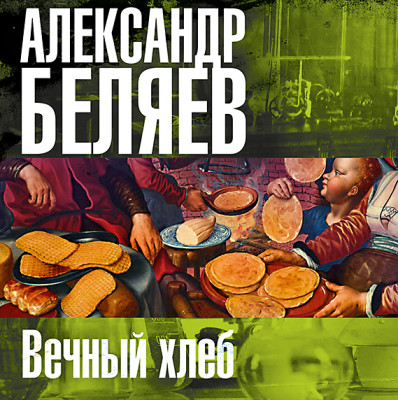 Вечный хлеб - Беляев Александр аудиокниги 📗книги бесплатные в хорошем качестве  🔥 слушать онлайн без регистрации