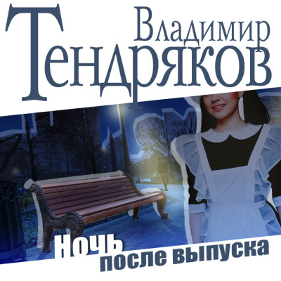 Ночь после выпуска - Тендряков Владимир аудиокниги 📗книги бесплатные в хорошем качестве  🔥 слушать онлайн без регистрации
