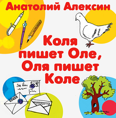 Коля пишет Оле, Оля пишет Коле - Алексин Анатолий аудиокниги 📗книги бесплатные в хорошем качестве  🔥 слушать онлайн без регистрации