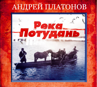 Река Потудань - Платонов Андрей аудиокниги 📗книги бесплатные в хорошем качестве  🔥 слушать онлайн без регистрации