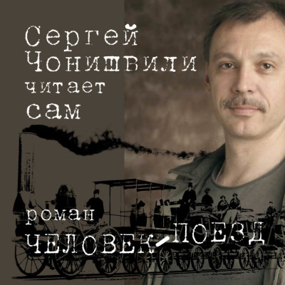 Человек-поезд - Чонишвили Сергей аудиокниги 📗книги бесплатные в хорошем качестве  🔥 слушать онлайн без регистрации