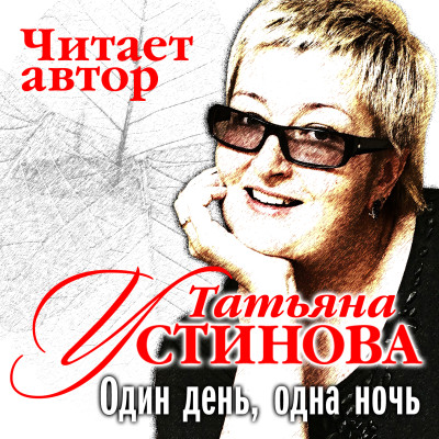 Один день одна ночь - Устинова Татьяна аудиокниги 📗книги бесплатные в хорошем качестве  🔥 слушать онлайн без регистрации