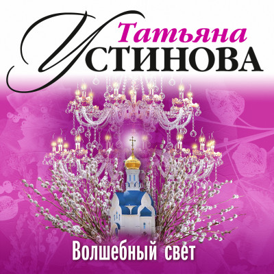 Волшебный свет - Устинова Татьяна аудиокниги 📗книги бесплатные в хорошем качестве  🔥 слушать онлайн без регистрации