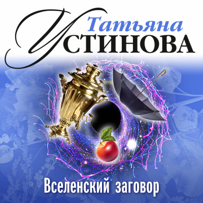 Вселенский заговор - Устинова Татьяна аудиокниги 📗книги бесплатные в хорошем качестве  🔥 слушать онлайн без регистрации