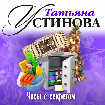 Часы с секретом - Устинова Татьяна аудиокниги 📗книги бесплатные в хорошем качестве  🔥 слушать онлайн без регистрации