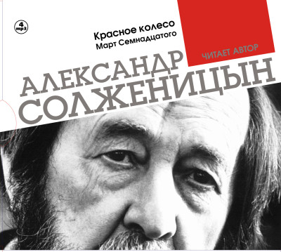 Красное колесо. Март семнадцатого. Часть 4 - Солженицын Александр аудиокниги 📗книги бесплатные в хорошем качестве  🔥 слушать онлайн без регистрации