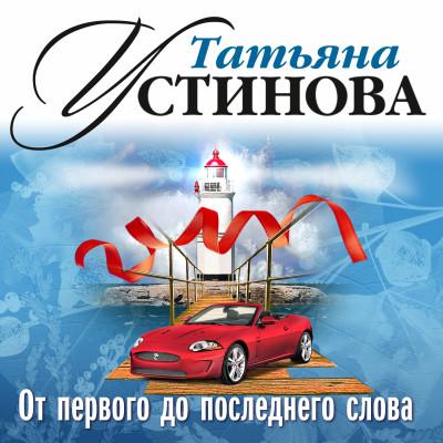 От первого до последнего слова - Устинова Татьяна аудиокниги 📗книги бесплатные в хорошем качестве  🔥 слушать онлайн без регистрации