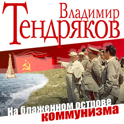 На блаженном острове коммунизма - Тендряков Владимир аудиокниги 📗книги бесплатные в хорошем качестве  🔥 слушать онлайн без регистрации