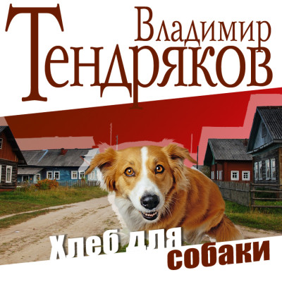 Хлеб для собаки - Тендряков Владимир аудиокниги 📗книги бесплатные в хорошем качестве  🔥 слушать онлайн без регистрации