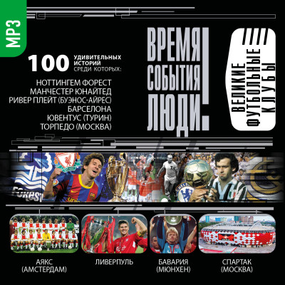 Великие футбольные клубы - Малов Владимир аудиокниги 📗книги бесплатные в хорошем качестве  🔥 слушать онлайн без регистрации