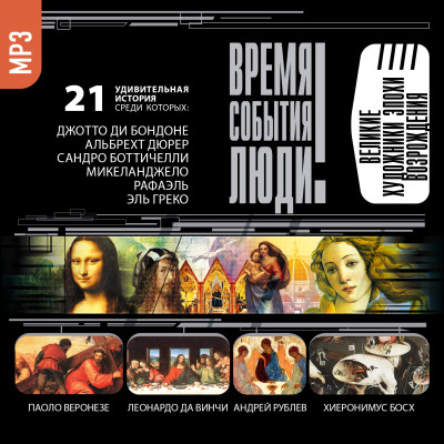 Великие художники эпохи Возрождения - Самин Дмитрий аудиокниги 📗книги бесплатные в хорошем качестве  🔥 слушать онлайн без регистрации