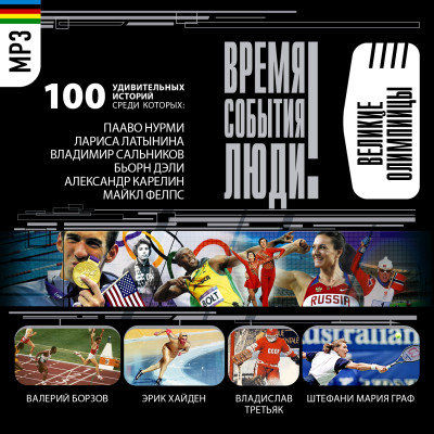 Спортсмены-олимпийцы - Малов Владимир аудиокниги 📗книги бесплатные в хорошем качестве  🔥 слушать онлайн без регистрации