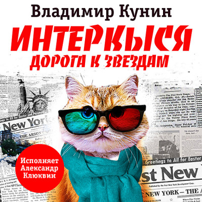 ИнтерКыся - Кунин Владимир аудиокниги 📗книги бесплатные в хорошем качестве  🔥 слушать онлайн без регистрации