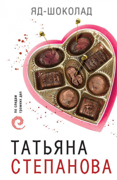 Яд-шоколад - Татьяна Степанова аудиокниги 📗книги бесплатные в хорошем качестве  🔥 слушать онлайн без регистрации