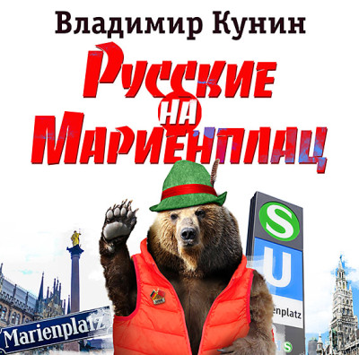 Русские на Мариенплац - Кунин Владимир аудиокниги 📗книги бесплатные в хорошем качестве  🔥 слушать онлайн без регистрации