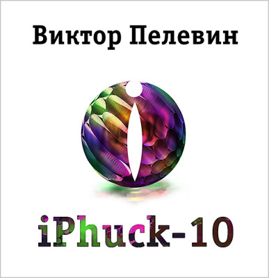 iPhuck 10 - Пелевин Виктор аудиокниги 📗книги бесплатные в хорошем качестве  🔥 слушать онлайн без регистрации