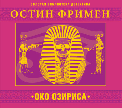 Око Озириса - Фримен Ричард О. аудиокниги 📗книги бесплатные в хорошем качестве  🔥 слушать онлайн без регистрации