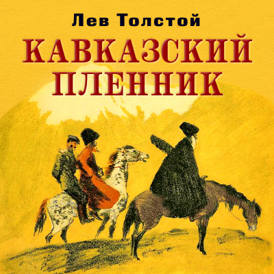 Кавказский пленник - Толстой Лев аудиокниги 📗книги бесплатные в хорошем качестве  🔥 слушать онлайн без регистрации
