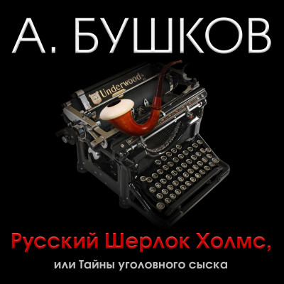 Русский Шерлок Холмс, или тайны уголовного сыска - Бушков Александр аудиокниги 📗книги бесплатные в хорошем качестве  🔥 слушать онлайн без регистрации