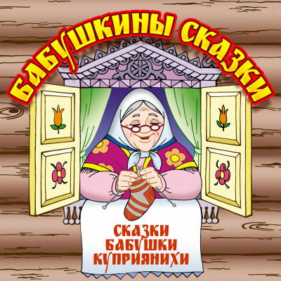 Бабушкины сказки - Барышникова Анна аудиокниги 📗книги бесплатные в хорошем качестве  🔥 слушать онлайн без регистрации