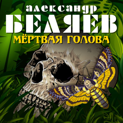 Мертвая голова - Беляев Александр аудиокниги 📗книги бесплатные в хорошем качестве  🔥 слушать онлайн без регистрации