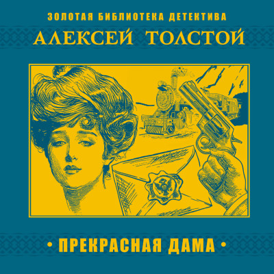 Прекрасная дама - Толстой Алексей аудиокниги 📗книги бесплатные в хорошем качестве  🔥 слушать онлайн без регистрации