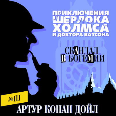 Скандал в Богемии - Конан Дойл Артур аудиокниги 📗книги бесплатные в хорошем качестве  🔥 слушать онлайн без регистрации