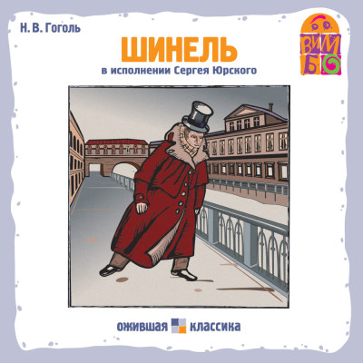 Шинель - Гоголь Николай аудиокниги 📗книги бесплатные в хорошем качестве  🔥 слушать онлайн без регистрации