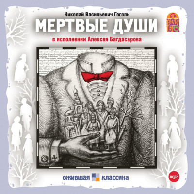 Мертвые души - Гоголь Николай аудиокниги 📗книги бесплатные в хорошем качестве  🔥 слушать онлайн без регистрации
