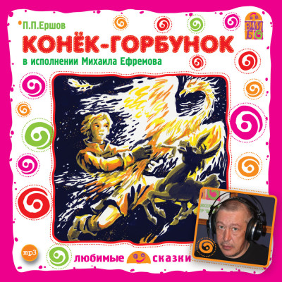 Конёк-горбунок - Ершов Петр аудиокниги 📗книги бесплатные в хорошем качестве  🔥 слушать онлайн без регистрации