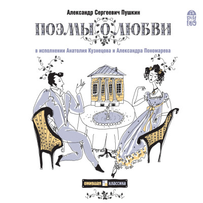 Поэмы о любви - Пушкин Александр аудиокниги 📗книги бесплатные в хорошем качестве  🔥 слушать онлайн без регистрации