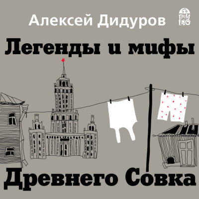 Легенды и мифы Древнего Совка - Дидуров Алексей аудиокниги 📗книги бесплатные в хорошем качестве  🔥 слушать онлайн без регистрации